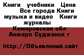 Книги - учебники › Цена ­ 100 - Все города Книги, музыка и видео » Книги, журналы   . Кемеровская обл.,Анжеро-Судженск г.